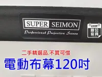 在飛比找Yahoo!奇摩拍賣優惠-【漢興土城二手OA辦公家具場.專業.主管桌】電動投影布幕 S