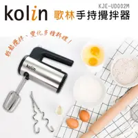 在飛比找松果購物優惠-【Kolin 歌林】手持式攪拌器/打蛋器(KJE-UD002