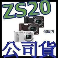 在飛比找Yahoo!奇摩拍賣優惠-《含保顧公司貨》PANASONIC ZS20 類單眼相機 Z