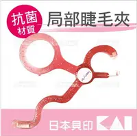 在飛比找樂天市場購物網優惠-日本貝印局部型睫毛夾-單支(紅)HC-0234[72827]