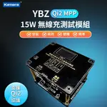🉐 台灣現貨 YBZ 智能無線充電 全功能測試模組 充電頭網 15W 無線充測試儀 QI多協議無線充電器 無線充自動