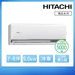 【HITACHI 日立】北區家電速配★7-8坪 R32 一級能效精品系列變頻冷專分離式冷氣(RAS-50YSP/RAC-50SP)