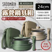 在飛比找蝦皮商城優惠-【SADOMAIN仙德曼】露營鍋具組24cm不沾鍋系列 鍋具