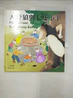 大野狼與七隻小羊 = THE WOLF AND SEVEN YOUNG KIDS_艾【T3／少年童書_ET7】書寶二手書