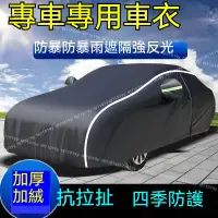 在飛比找蝦皮商城精選優惠-A⭐牛津佈車衣 車罩 汽車車套 防曬 防雨 隔熱 專車定製 