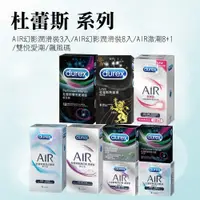 在飛比找iOPEN Mall優惠-【實體店面現貨】Durex杜蕾斯系列 AIR輕薄幻隱潤滑裝/