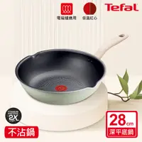 在飛比找PChome24h購物優惠-Tefal法國特福 抹茶時光系列28CM不沾深平底鍋(電磁爐