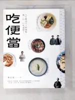 【書寶二手書T5／短篇_JPQ】吃便當：人生解決不了的煩惱，就一口一口吃掉吧！_鄭進耀