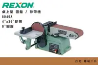 在飛比找台北建成工具優惠-REXON 桌上型 圓盤 / 砂帶機 BD46A