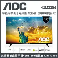 在飛比找蝦皮商城優惠-【純配送】AOC 43吋 無邊框液晶顯示器43M3396+視