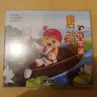 在飛比找蝦皮購物優惠-二手 CD “唐詩快樂頌”