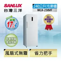 在飛比找PChome24h購物優惠-【SANLUX 台灣三洋】240公升直立式變頻無霜冷凍櫃 (