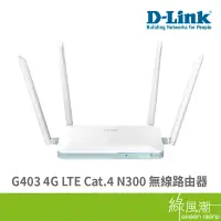 在飛比找蝦皮商城優惠-D-LINK 友訊 G403 4G LTE Cat.4 N3