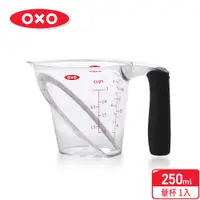 在飛比找蝦皮商城優惠-美國【OXO】輕鬆看量杯0.25L(免歪頭/雙刻度/好好看)