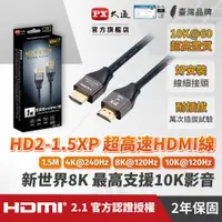 在飛比找PChome24h購物優惠-PX大通HD2-1.5XP真8K 60Hz HDMI to 