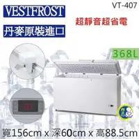 在飛比找蝦皮購物優惠-【聊聊運費】VESTFROST倍佛【368L】超低溫-65℃