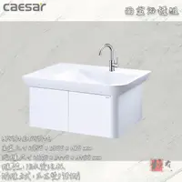 在飛比找蝦皮購物優惠-🔨 實體店面 可代客安裝 CAESAR 凱撒衛浴 LF502