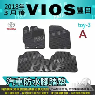 2018年3月後 VIOS TOYOTA 豐田 汽車防水腳踏墊地墊海馬蜂巢蜂窩卡固全包圍