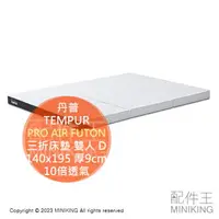 在飛比找樂天市場購物網優惠-日本代購 TEMPUR 丹普 PRO AIR FUTON 三