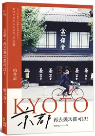 在飛比找TAAZE讀冊生活優惠-京都，再去幾次都可以！