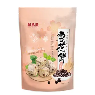 珍珠奶茶雪Q餅 雪花餅180g【新東陽官方直營旗艦店】 雪q餅 雪花餅 珍珠奶茶 珍珠 零食 珍珠奶茶雪花餅 零嘴