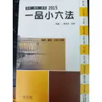 【二手書】2015一品小六法