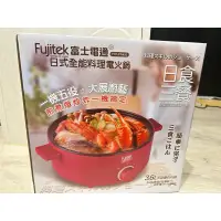 在飛比找蝦皮購物優惠-（全新）Fujitek富士電通 日式全能料理電火鍋3.6L