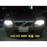 威德汽車百貨 VOLVO 大燈 裝 HID 不亮固障燈 S60 C70 V50 S40 XC90