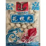 【宏嘉】A級花枝丸 花枝丸 A花 火鍋料 業務用 冷凍食品 不適用於7天鑑賞期