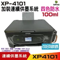 在飛比找樂天市場購物網優惠-EPSON XP-4101 三合一自動雙面列印複合機 加裝連