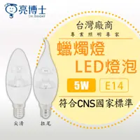 在飛比找蝦皮購物優惠-【亮博士】LED 5W 水晶燈 專用燈泡 E14 燈頭 尖清