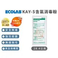 在飛比找iOPEN Mall優惠-福利品Ecolab藝康台灣公司貨廚房餐具專用KAY-5含氯消