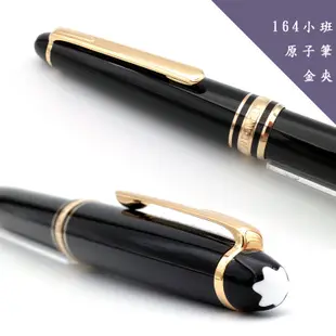 Montblanc 萬寶龍 164 小班 鍍金質 原子筆 大師傑作經典系列