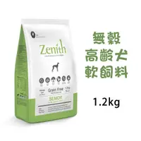 在飛比找PChome24h購物優惠-【Zenith先利時】低敏高齡體控犬軟飼料1.2kg