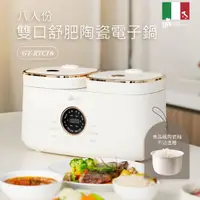 在飛比找momo購物網優惠-【義大利Giaretti珈樂堤】雙口舒肥陶瓷電子鍋(GT-R