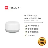 在飛比找蝦皮商城優惠-Yeelight易來 LED 智慧床頭燈 D2