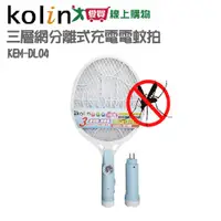 在飛比找樂天市場購物網優惠-Kolin歌林 分離式充電式電蚊拍 KEM-DL04 三層網