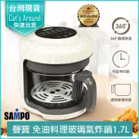 在飛比找PChome24h購物優惠-SAMPO 聲寶 1.7L 免油料理玻璃氣炸鍋 空氣炸鍋 氣