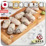 吉米先生-優質肉品專賣店 日本岡山播磨灘牡蠣 3L (去殼) 130G滿 1600元免運🚚