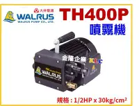 在飛比找Yahoo!奇摩拍賣優惠-【上豪五金商城】大井噴霧機 TH400P 1/2HP 洗車機