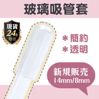 在飛比找蝦皮購物優惠-玻璃吸管套 防塵套 14MM 8MM 吸管蓋 星巴克 玻璃吸