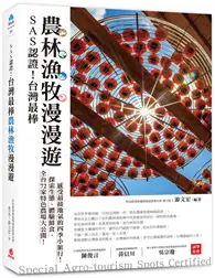 在飛比找TAAZE讀冊生活優惠-SAS認證！台灣最棒「農林漁牧」漫漫遊：全台72家特色農場大