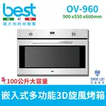 【義大利貝斯特BEST】嵌入式多功能3D旋風烤箱OV-960