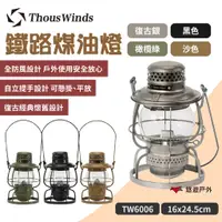 在飛比找蝦皮商城優惠-【Thous Winds】鐵路煤油燈 TW6006 附燈芯 