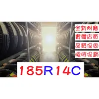 在飛比找蝦皮購物優惠-一級輪胎♒185R14C 耐磨胎(165 175 185 1