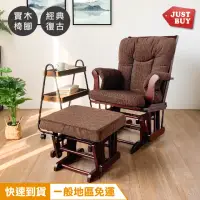 在飛比找momo購物網優惠-【JUSTBUY】經典單人沙發實木搖椅-SS0022(一般地
