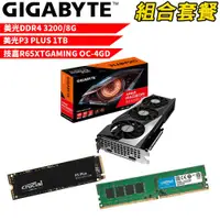 在飛比找蝦皮商城優惠-美光D4/8G+P3 P-1T+技嘉 R65XTGAMING