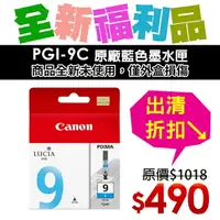 在飛比找樂天市場購物網優惠-【福利品】CANON PGI-9C 原廠藍色墨水匣