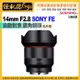 6期怪機絲 SAMYANG三陽光學 AF 14mm F2.8 自動對焦 廣角鏡頭 SONY FE 全片幅 公司貨