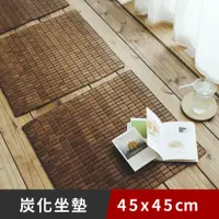 在飛比找PChome24h購物優惠-《日和賞》炭化專利坐墊 45x45cm